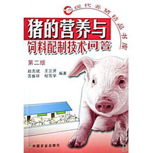 科學養(yǎng)豬 現(xiàn)代豬營養(yǎng)與飼料配制技術問答